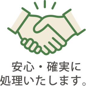安心・確実に処理いたします。