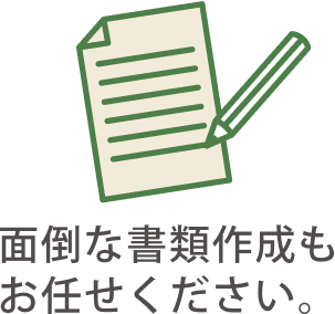 面倒な書類作成もお任せください。