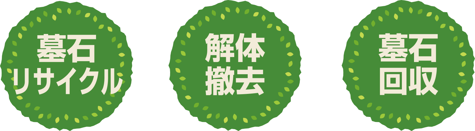墓石回収、解体撤去、墓石リサイクル
